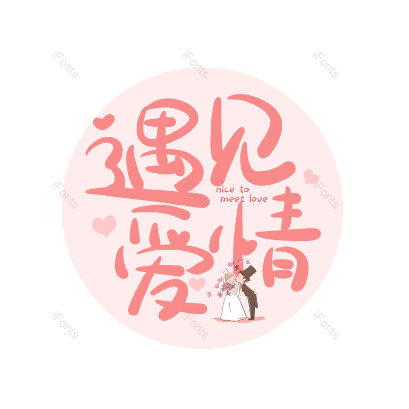 艺术字图片,婚礼元素,520PNG,七夕免抠素材